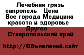 Лечебная грязь сапропель › Цена ­ 600 - Все города Медицина, красота и здоровье » Другое   . Ставропольский край